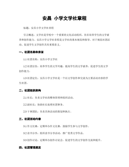 安昌 小学文学社章程