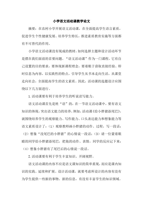 小学语文活动课教学论文