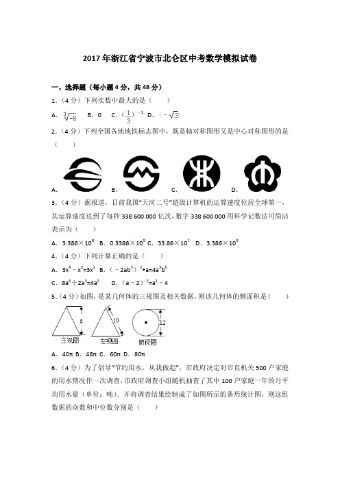 【真卷】2017年浙江省宁波市北仑区中考数学模拟试卷及解析PDF