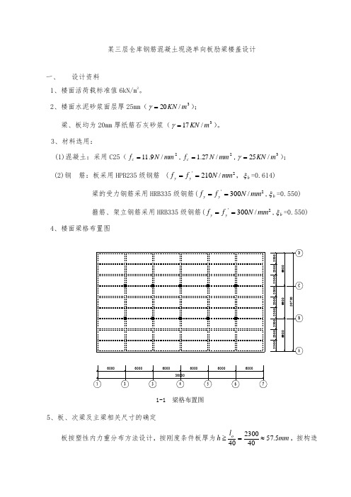 混凝土现浇单向板肋梁楼盖设计参考例题