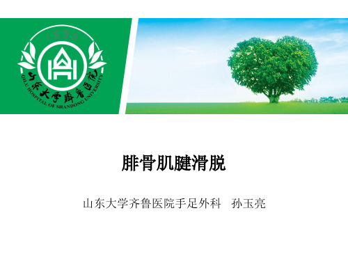 腓骨肌腱滑脱