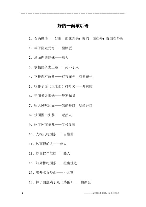 好的一面歇后语