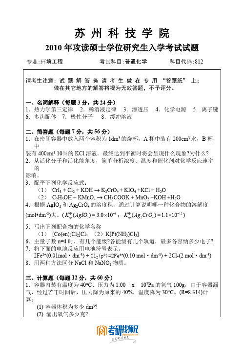 苏州科技学院普通化学2010真题