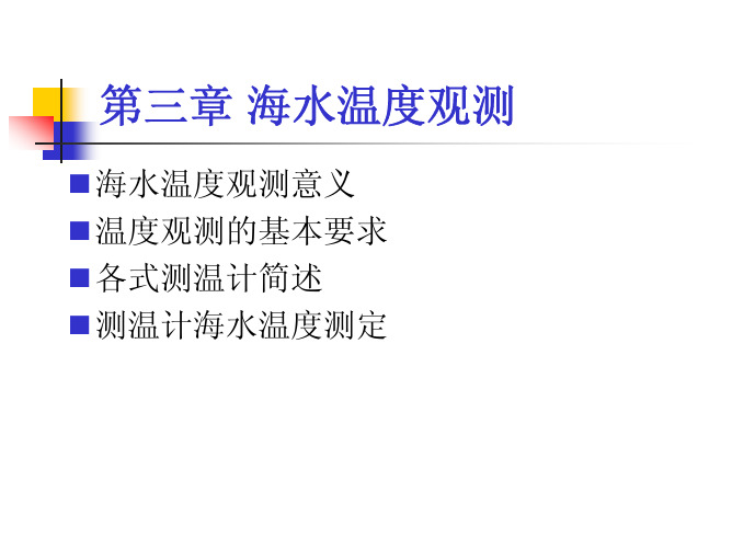 水温观测