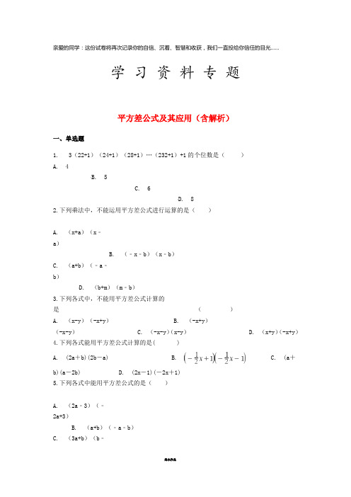 中考数学专题复习 平方差公式及其应用(含解析)