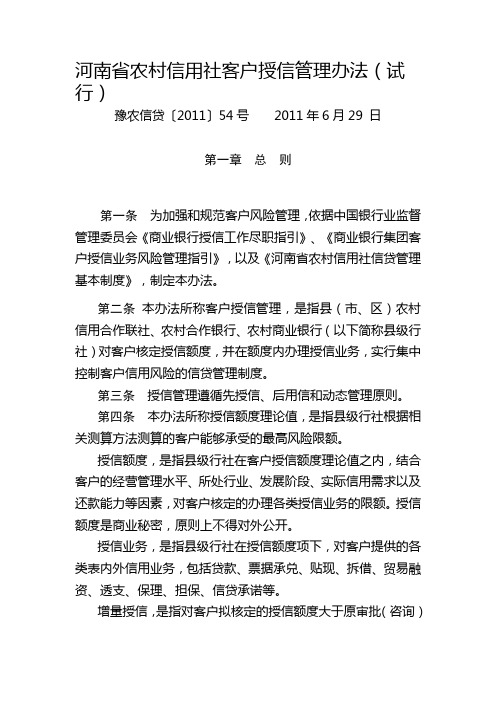 河南省农村信用社客户授信管理办法(.54号.6.29)