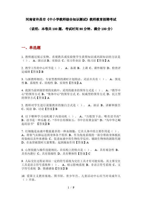 2020年河南省许昌市《中小学教师综合知识测试》教师教育招聘考试