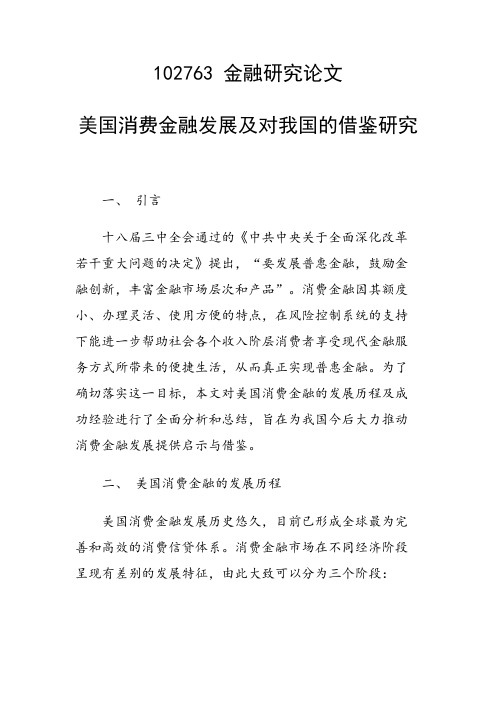 课题研究论文：美国消费金融发展及对我国的借鉴研究