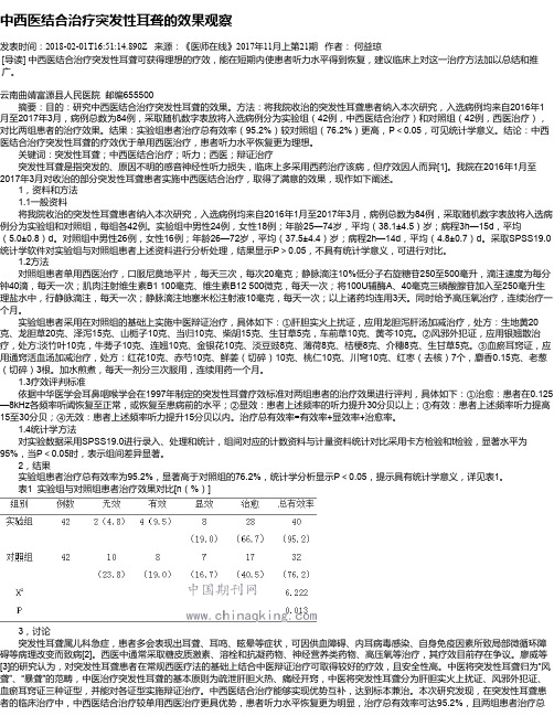 中西医结合治疗突发性耳聋的效果观察