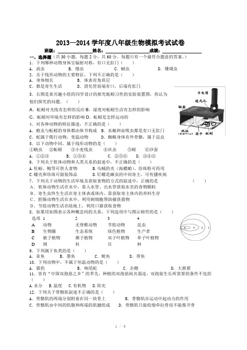 2013-2014学年度八年级生物模拟考试试卷