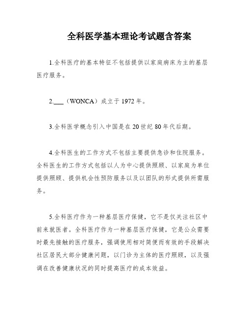 全科医学基本理论考试题含答案