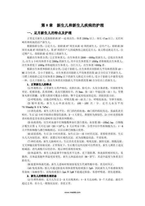 第8章  护士资格新生儿和新生儿疾病的护理 2