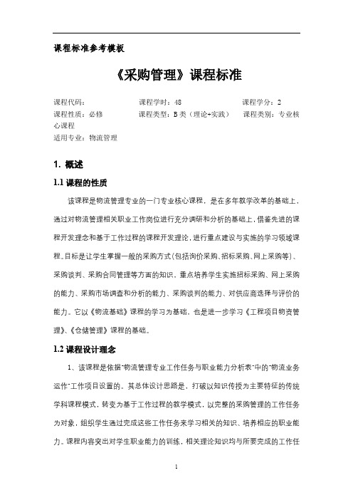 课程标准参考模板【模板】