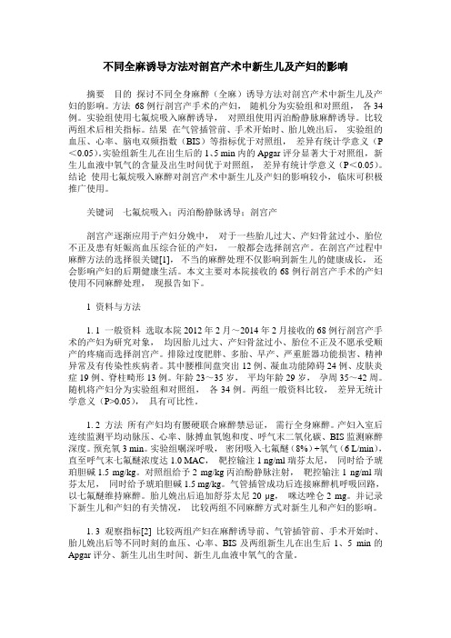 不同全麻诱导方法对剖宫产术中新生儿及产妇的影响