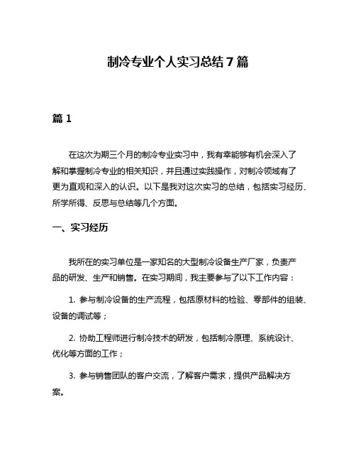 制冷专业个人实习总结7篇