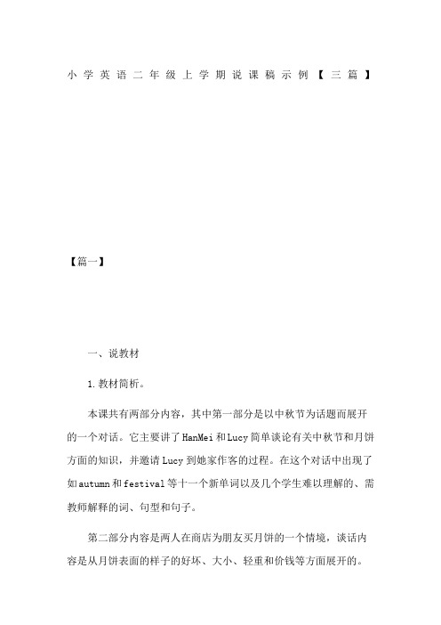 小学英语二年级上学期说课稿示例【三篇】