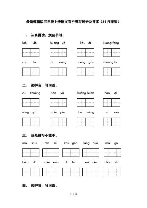 最新部编版三年级上册语文看拼音写词语及答案(A4打印版)