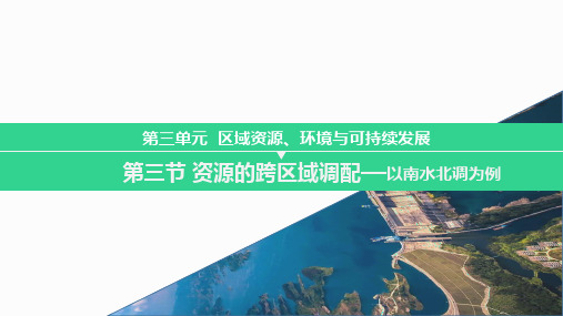 3.3 资源的跨流域调配——以南水北调为例 课件