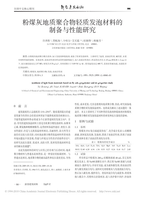 粉煤灰地质聚合物轻质发泡材料的制备与性能研究