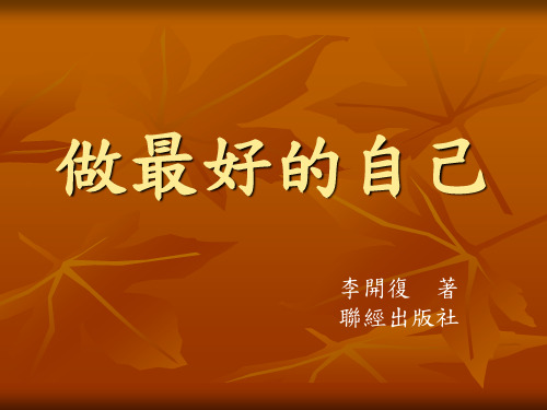 做最好的自己-李开复