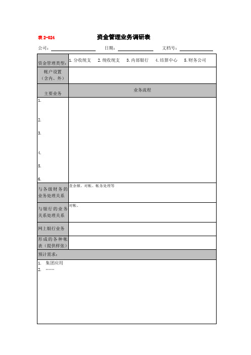 资金管理业务调研表(doc格式)