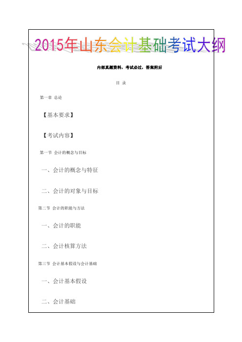 2017年山东会计师基础考试试题大纲课件资料答案附后(已修订)150P