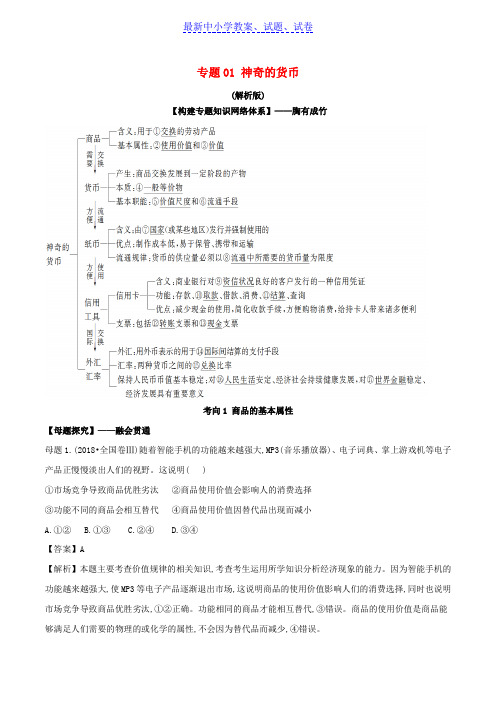 高考政治母题探究及变式训练专题01神奇的货币含解析