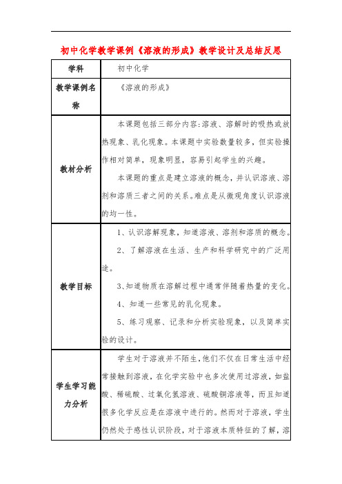 初中化学教学课例《溶液的形成》教学设计及总结反思