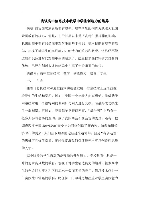 高中信息技术教学中学生创造力培养论文