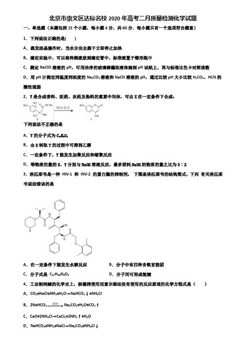 北京市崇文区达标名校2020年高考二月质量检测化学试题含解析