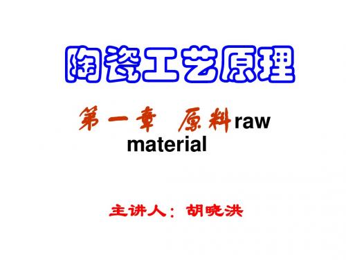 无机材料工艺学