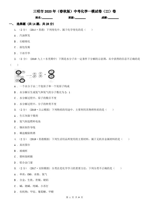 三明市2020年(春秋版)中考化学一模试卷(II)卷