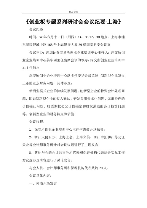 《创业板专题系列研讨会会议纪要-上海》