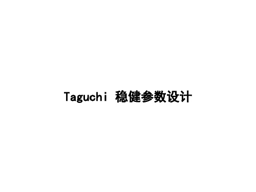 Taguchi参数设计PPT课件