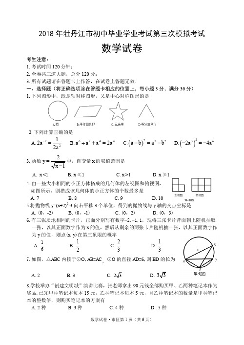 黑龙江省牡丹江市2018年初中毕业学业考试第三次模拟考试数学试题
