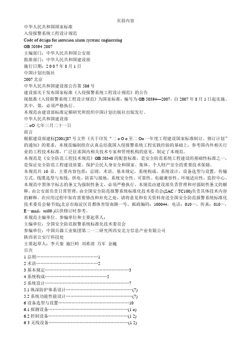 GB50394-2007入侵报警系统工程设计规范(含条文说明)