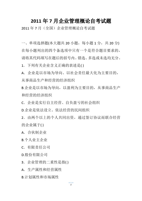 7月企业管理概论自考试题(1)