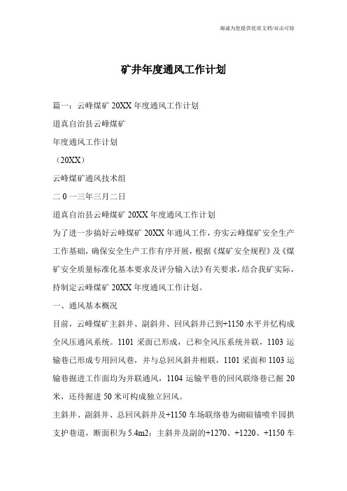 矿井年度通风工作计划
