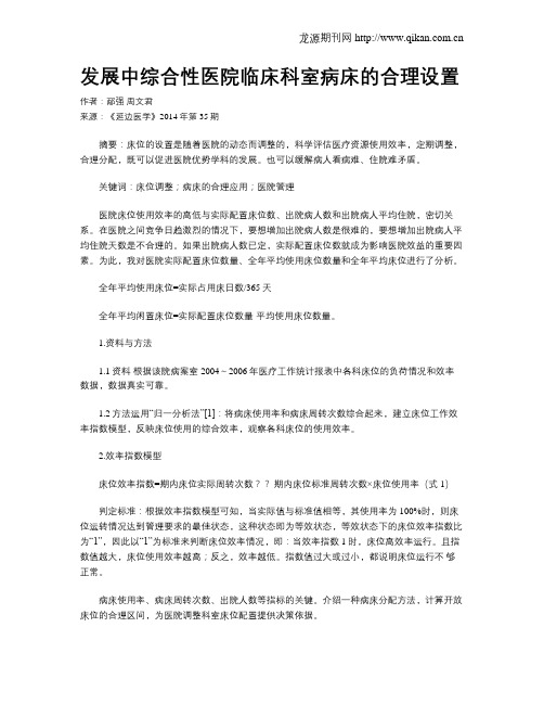 发展中综合性医院临床科室病床的合理设置
