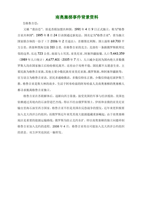 南奥塞梯事件背景资料