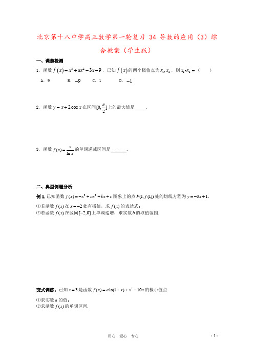 北京第十八中学高三数学第一轮复习 34 导数的应用(3)综合教案(学生版)