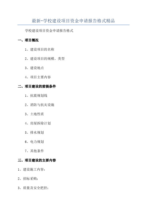 最新-学校建设项目资金申请报告格式精品