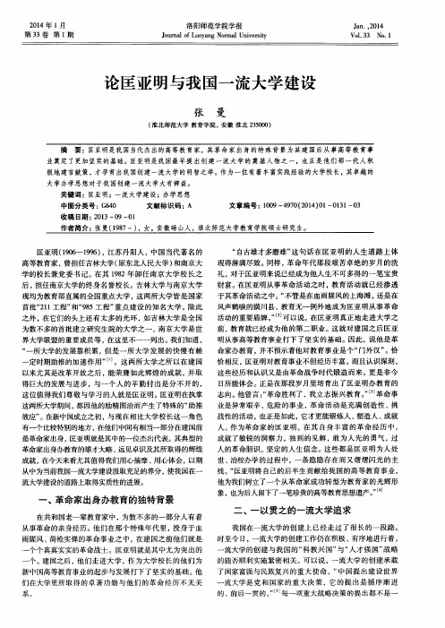 论匡亚明与我国一流大学建设