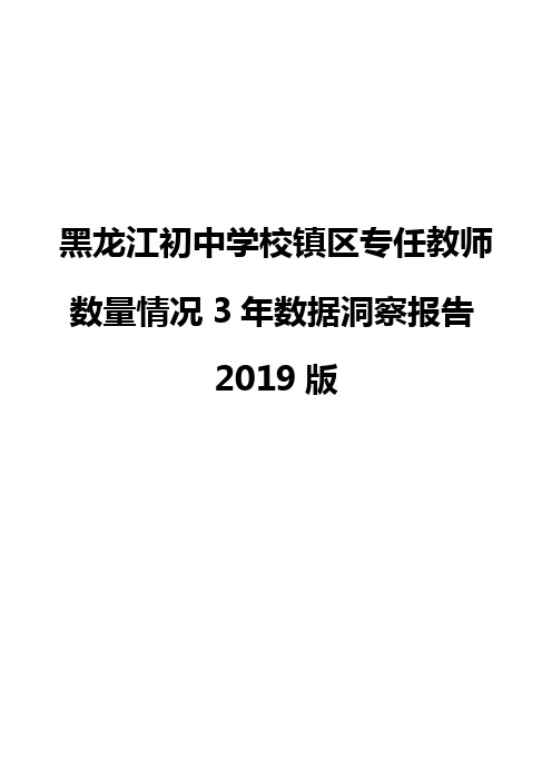 黑龙江初中学校镇区专任教师数量情况3年数据洞察报告2019版