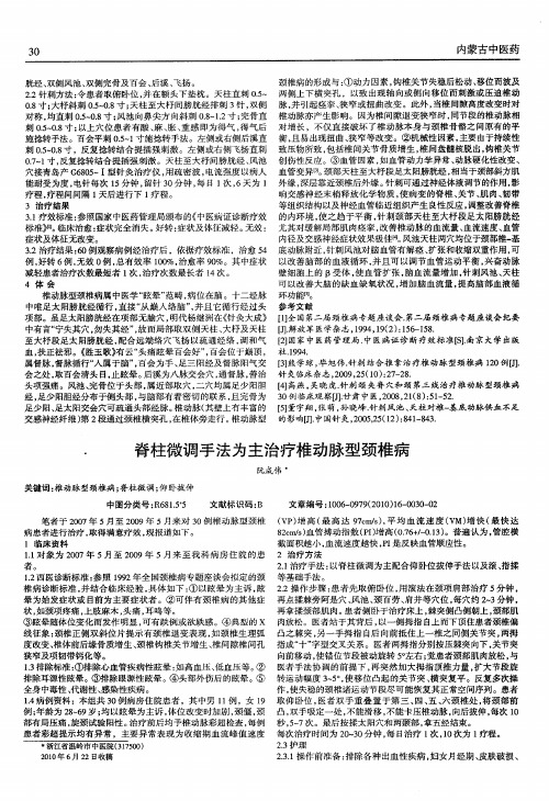 脊柱微调手法为主治疗椎动脉型颈椎病