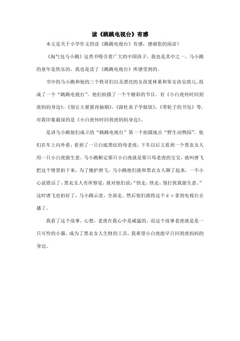 读《跳跳电视台》有感_小学作文