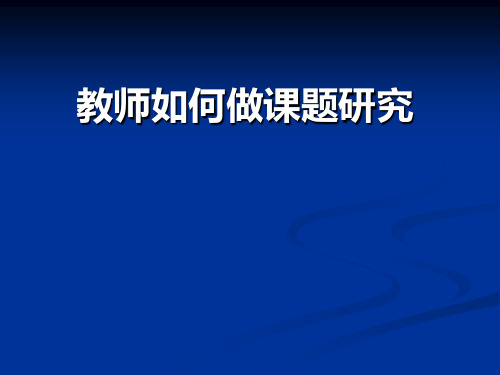 教师如何做课题研究