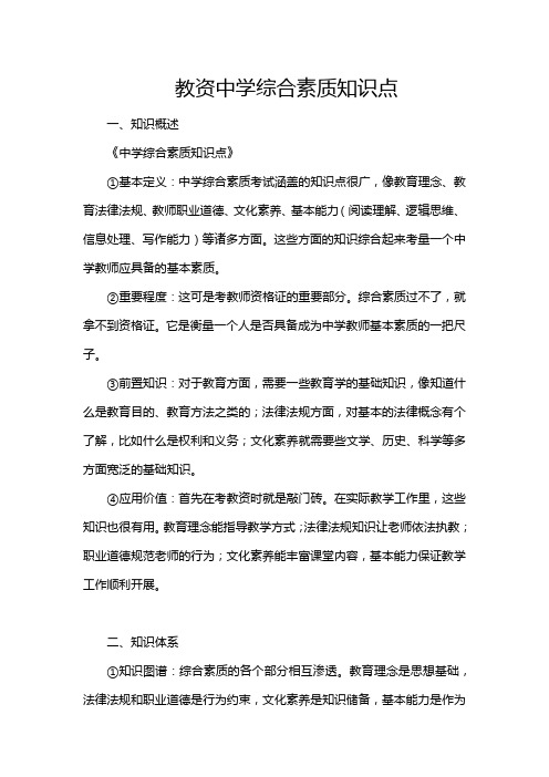 教资中学综合素质知识点