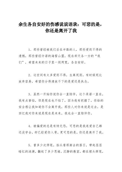 余生各自安好的伤感说说语录：可悲的是,你还是离开了我