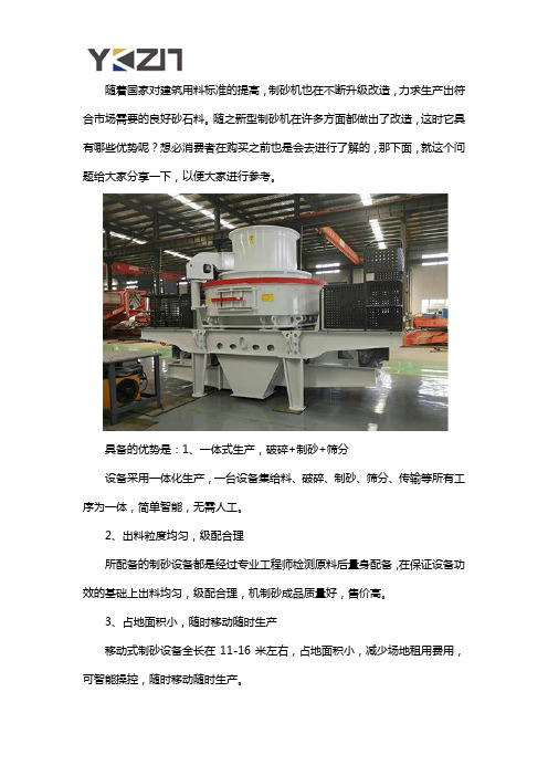 新型制砂设备有什么优势